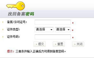 如何找回工信部備案密碼？