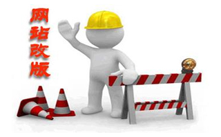 網(wǎng)站改版中，如何保持網(wǎng)站的排名不變？