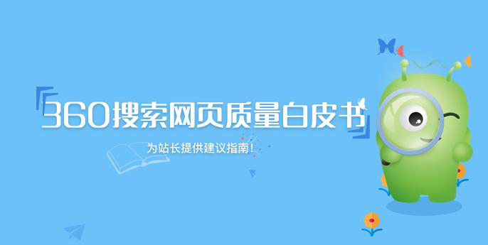 360搜索
發(fā)布《網(wǎng)頁質(zhì)量白皮書》 推動(dòng)互聯(lián)網(wǎng)內(nèi)容生態(tài)建設(shè)