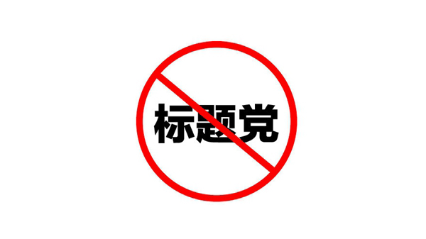 '清風(fēng)算法'對(duì)企業(yè)網(wǎng)站有什么影響？