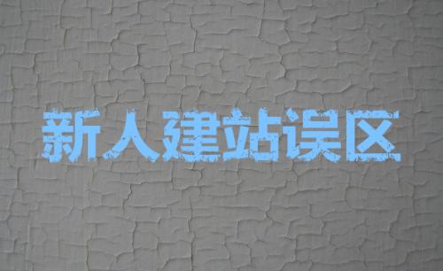 網(wǎng)站建設(shè)中不可缺少的seo優(yōu)化設(shè)置？
