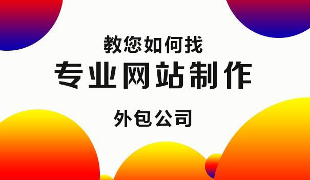 教您如何找專(zhuān)業(yè)網(wǎng)站制作公司