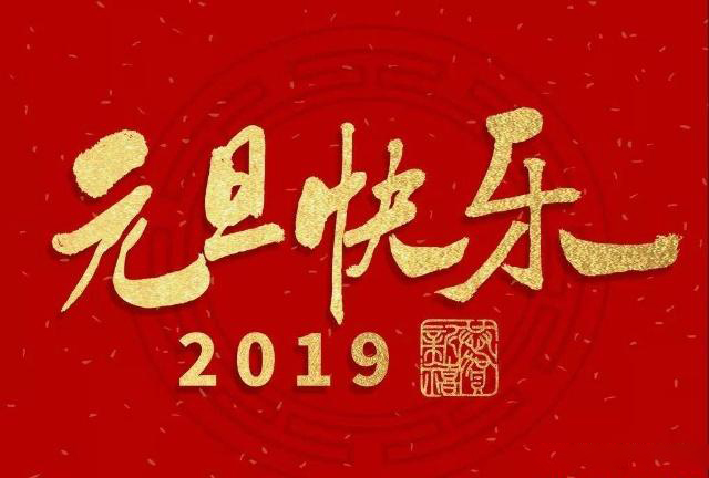 上海網(wǎng)站建設(shè)公司藤設(shè)計(jì)祝大家元旦快樂！