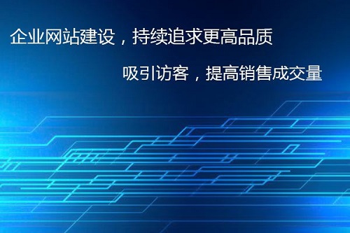 響應(yīng)式企業(yè)網(wǎng)站建設(shè)一般需要多少時(shí)間？