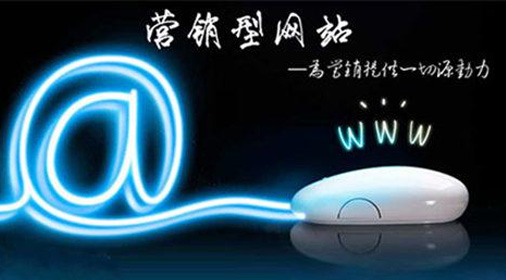 網(wǎng)站建設(shè)技術(shù)：成功的營(yíng)銷網(wǎng)站必須具備哪些功能？