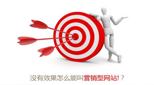 營(yíng)銷型網(wǎng)站如何才算營(yíng)銷?