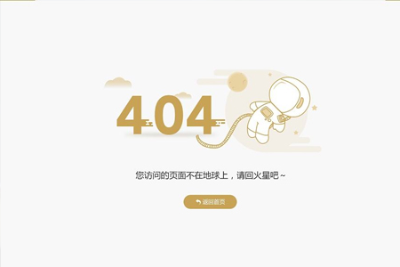 網(wǎng)站制作如何提升404頁面的體驗度？