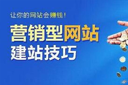 上海網(wǎng)站優(yōu)化:企業(yè)為什么要建設(shè)營銷型網(wǎng)站？