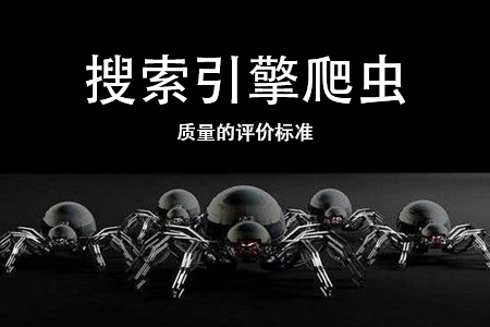 seo優(yōu)化公司：搜索引擎爬蟲質(zhì)量的評(píng)價(jià)標(biāo)準(zhǔn)