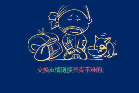 浦東網(wǎng)站運(yùn)營(yíng):友情鏈接交換如何換到優(yōu)質(zhì)的鏈接？