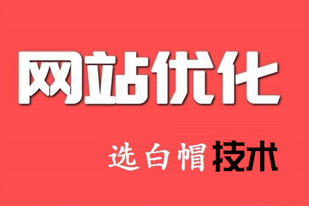 網(wǎng)站優(yōu)化的過程與細(xì)節(jié)你知多少？