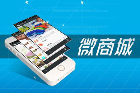 山東網(wǎng)站建設(shè)：什么是微商城？優(yōu)勢是什么？
