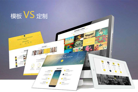 模版建網站那么便宜為什么公司做網站還是選擇定制？
