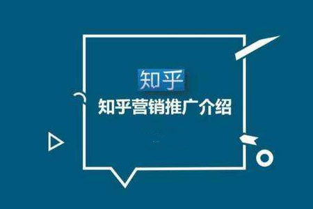 seo公司：利用知乎問答對網(wǎng)站進行引流（技巧篇）