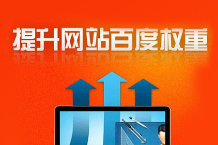 seo網(wǎng)站優(yōu)化,怎么提升網(wǎng)站質(zhì)量與權(quán)重？