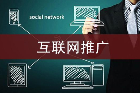 中小企業(yè)的網(wǎng)絡品牌推廣和網(wǎng)站推廣策略