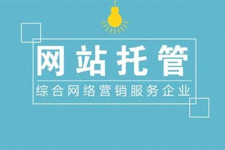 什么是網(wǎng)站托管？網(wǎng)站托管如何收費(fèi)