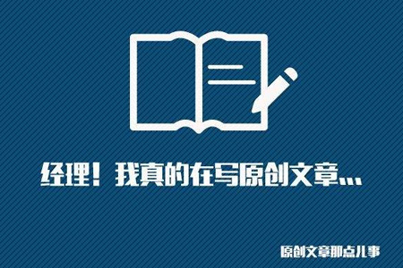 SEO網(wǎng)站優(yōu)化中高質(zhì)量原創(chuàng)文章怎么寫？