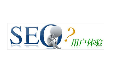 SEO的用戶體驗有多重要？