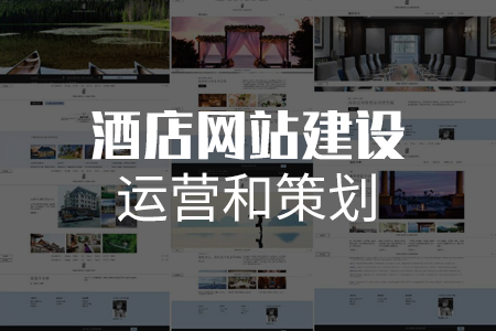 做好酒店網站建設運營和策劃才能更具特色