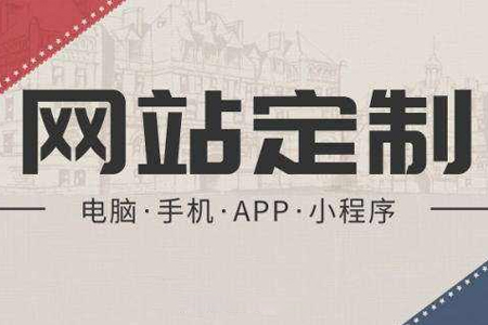 建設(shè)網(wǎng)站得到大眾的青睞方法有哪些？