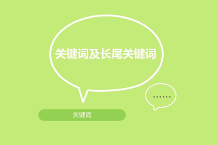 如何做好關(guān)鍵詞排名優(yōu)化讓2020年業(yè)績有所突破？