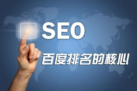 網(wǎng)站SEO優(yōu)化排名三個核心知識