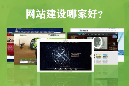 網(wǎng)站建設制作公司哪家好，如何選擇靠譜的？
