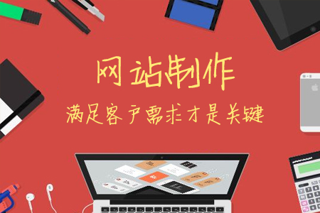 網(wǎng)站制作滿足客戶需求才是關鍵