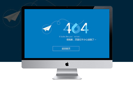 網(wǎng)站建設(shè)系統(tǒng)設(shè)置404頁面有什么好處？