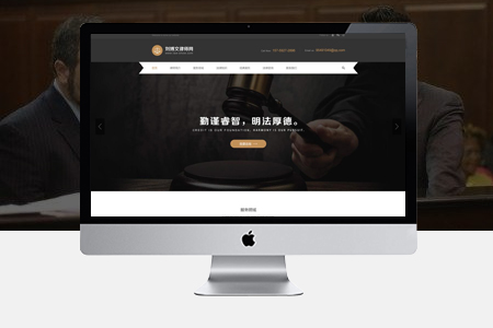 怎么做律師網(wǎng)站建設(shè)？如何定位和展示？