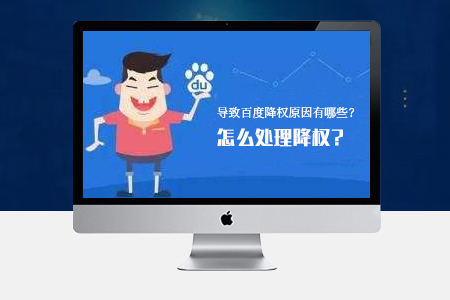 網(wǎng)站SEO優(yōu)化導(dǎo)致降權(quán)的原因有哪些？