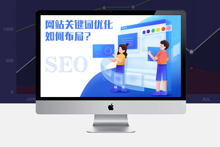 網(wǎng)站關鍵詞優(yōu)化如何布局SEO才能提升排名？