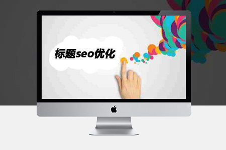 網(wǎng)站seo優(yōu)化為什么修改標題對排名有影響？