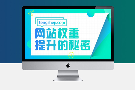 網(wǎng)站SEO優(yōu)化權(quán)重高低有什么價(jià)值？