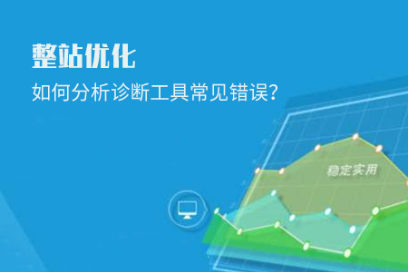 整站優(yōu)化如何分析診斷工具常見錯(cuò)誤？