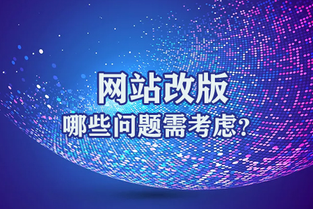 網(wǎng)站改版哪些問題需考慮？