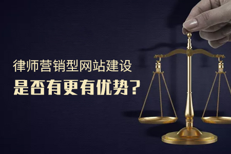 律師營銷型網(wǎng)站建設(shè)是否有更有優(yōu)勢？
