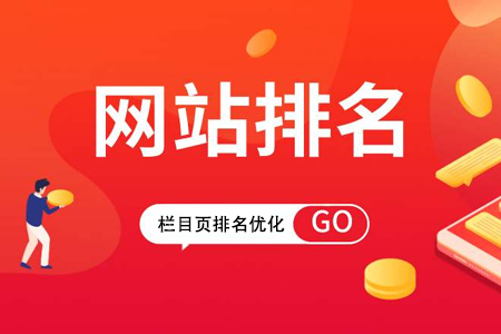 企業(yè)網(wǎng)站整站優(yōu)化如何提升欄目頁排名？