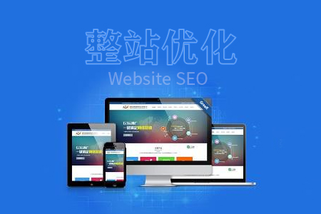 整站優(yōu)化如何做好網(wǎng)站基礎(chǔ)設(shè)置？