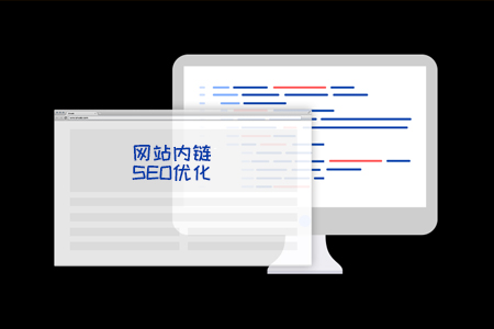網(wǎng)站描文本內(nèi)鏈SEO優(yōu)化怎么做？