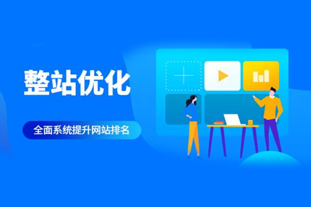 seo整站關(guān)鍵字優(yōu)化有哪些方面？