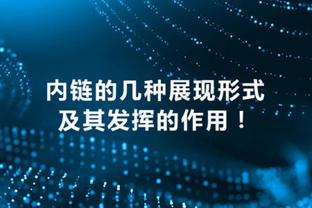網(wǎng)站首頁設計設置多少內(nèi)鏈對優(yōu)化好？