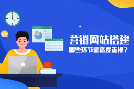 營銷型網(wǎng)站搭建哪些環(huán)節(jié)需高度重視？