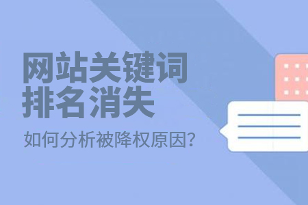 網(wǎng)站關鍵詞排名消失如何分析被降權(quán)原因？