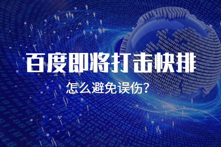 即將打擊快排怎么避免誤傷？