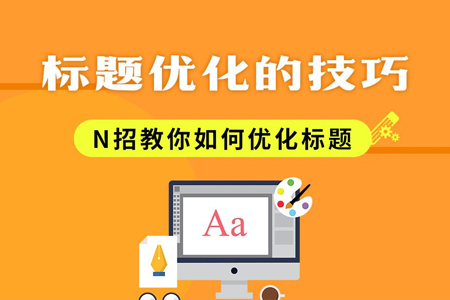 如何通過標(biāo)題進行搜索引擎網(wǎng)站優(yōu)化？