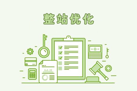 整站優(yōu)化為什么是理想的SEO方式