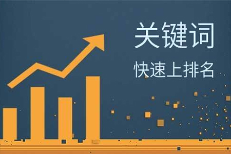 排名選擇關鍵詞有哪些要求