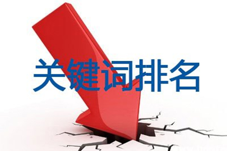 沈陽網(wǎng)站優(yōu)化導(dǎo)致排名下降該如何恢復(fù)